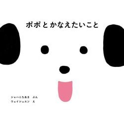ポポとかなえたいこと [絵本]