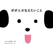 ポポとかなえたいこと [絵本]