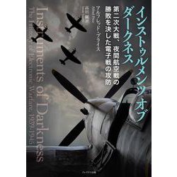 インストゥルメンツ オブ ダークネス―第二次大戦、夜間航空戦の勝敗を決した電子戦の攻防― [単行本]