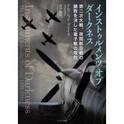 インストゥルメンツ オブ ダークネス―第二次大戦、夜間航空戦の勝敗を決した電子戦の攻防― [単行本]