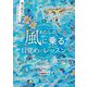 わたしの風に乗る目覚めのレッスン―風の時代のレジリエンス [単行本]