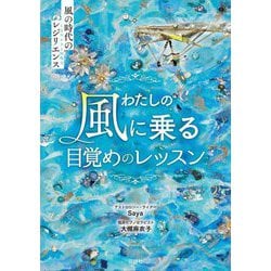 わたしの風に乗る目覚めのレッスン―風の時代のレジリエンス [単行本]