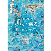 わたしの風に乗る目覚めのレッスン―風の時代のレジリエンス [単行本]