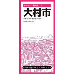 都市地図長崎県 大村市(都市地図長崎県) [全集叢書]