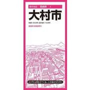 都市地図長崎県 大村市(都市地図長崎県) [全集叢書]