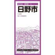 都市地図東京都 日野市(都市地図東京都) [全集叢書]