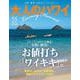 大人のハワイ　ｖｏｌ．５５(別冊家庭画報) [ムックその他]