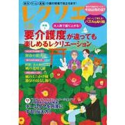 レクリエ　２０２５　１・２月(別冊家庭画報) [ムックその他]