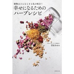 幸せになるためのハーブレシピ―植物はどんなときも私の味方! [単行本]