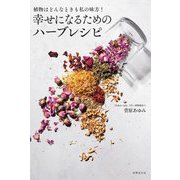 幸せになるためのハーブレシピ―植物はどんなときも私の味方! [単行本]