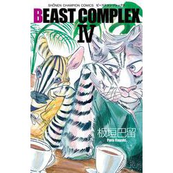 ＢＥＡＳＴ　ＣＯＭＰＬＥＸ　Ⅳ(少年チャンピオン・コミックス) [コミック]