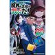 魔界の主役は我々だ！　20<20>(少年チャンピオン・コミックス) [コミック]
