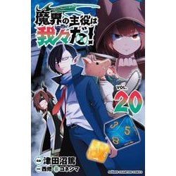 魔界の主役は我々だ！ 4巻 20点セット Amazon.co.jp: 魔界の主役は我々だ! 4 (4) (少年チャンピオン