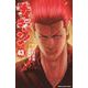 チキン　「ドロップ」前夜の物語　43<43>(少年チャンピオン・コミックス) [コミック]