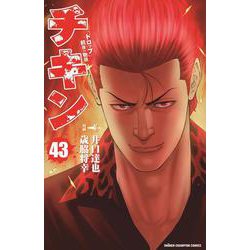 チキン　「ドロップ」前夜の物語　43<43>(少年チャンピオン・コミックス) [コミック]