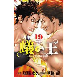 蟻の王　19<19>(少年チャンピオン・コミックス) [コミック]