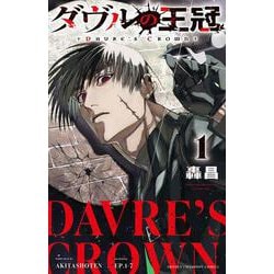 ダヴルの王冠　1<1>(少年チャンピオン・コミックス) [コミック]