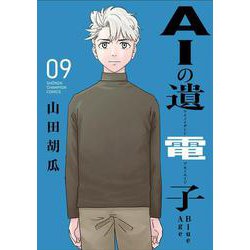 ＡＩの遺電子　Ｂｌｕｅ　Ａｇｅ　9<9>(少年チャンピオン・コミックス) [コミック]
