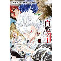 百魔の主　異世界で魔王チートは最強かもしれません　8<8>(少年チャンピオン・コミックス) [コミック]