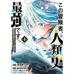 この冒険者、人類史最強です～外れスキル『鑑定』が『継承』に覚醒したので、数多の英雄たちの力を受け継ぎ無双する～　4<4>(少年チャンピオン・コミックス) [コミック]