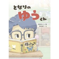 となりのゆうくん [絵本]