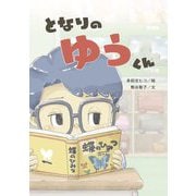 となりのゆうくん [絵本]