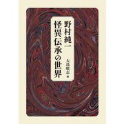 野村純一怪異伝承の世界 [単行本]