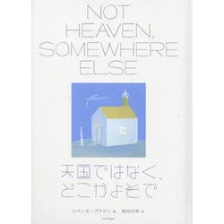 天国ではなく、どこかよそで [単行本]