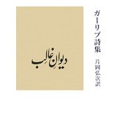 ガーリブ詩集 [単行本]