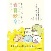 すみっコぐらしの春夏秋冬―四季の言葉が教える自然と一緒にのんびりするヒント(リベラル文庫) [文庫]