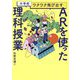 中学校ワクワク飛び出すARを使った理科授業 [単行本]