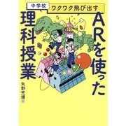 中学校ワクワク飛び出すARを使った理科授業 [単行本]