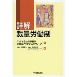 詳解裁量労働制 [単行本]