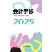会計手帳〈2025年版〉 2025年版 [単行本]