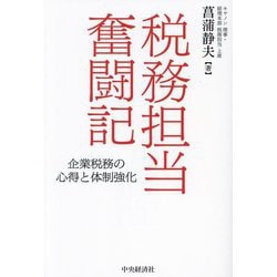 税務担当奮闘記―企業税務の心得と体制強化 [単行本]