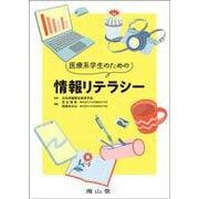 医療系学生のための情報リテラシー [単行本]