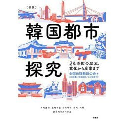 図説 韓国都市探究―24の街の歴史、文化から産業まで [単行本]