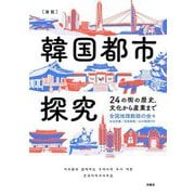 図説 韓国都市探究―24の街の歴史、文化から産業まで [単行本]