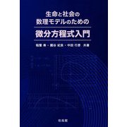 生命と社会の数理モデルのための微分方程式入門 [単行本]