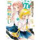 彼女たちは穴をうめたい　3<3>(少年チャンピオン・コミックス) [コミック]