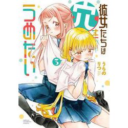彼女たちは穴をうめたい　3<3>(少年チャンピオン・コミックス) [コミック]