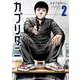 カブリダニ　2<2>(少年チャンピオン・コミックス) [コミック]