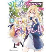 モンスターストライク 下町ハローワールド　2<2>(少年チャンピオン・コミックス) [コミック]