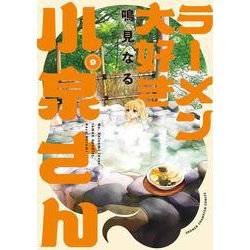 ラーメン大好き小泉さん　9<9>(少年チャンピオン・コミックス) [コミック]