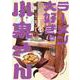 ラーメン大好き小泉さん　11<11>(少年チャンピオン・コミックス) [コミック]