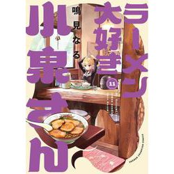 ラーメン大好き小泉さん　11<11>(少年チャンピオン・コミックス) [コミック]