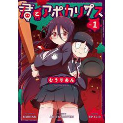 君とアポカリプス　1<1>(少年チャンピオン・コミックス) [コミック]