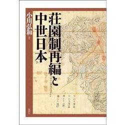 荘園制再編と中世日本 [単行本]