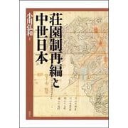荘園制再編と中世日本 [単行本]