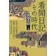 看聞日記とその時代―好奇心旺盛な皇族・伏見宮貞成が語る中世社会 [単行本]